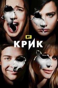  Крик 