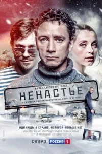  Ненастье 