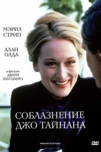  Соблазнение Джо Тайнана 