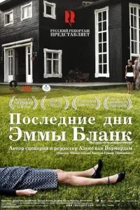  Последние дни Эммы Бланк 