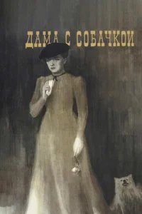  Дама с собачкой 