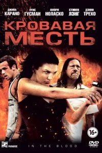  Кровавая месть 