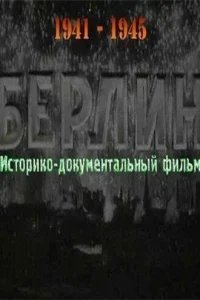  Берлин 