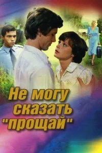  Не могу сказать «прощай» 