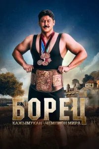  Борец. Кажымукан – чемпион мира 