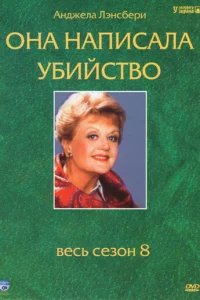  Она написала убийство 