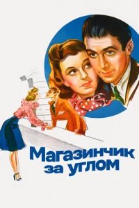  Магазинчик за углом 