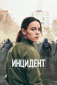  Бунт 