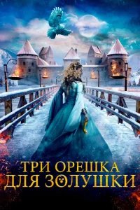  Три орешка для Золушки 