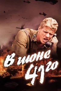  В июне 41-го 