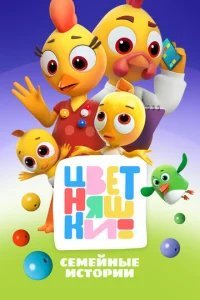  Цветняшки 