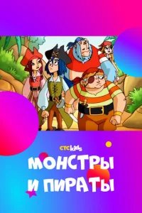  Монстры и пираты 