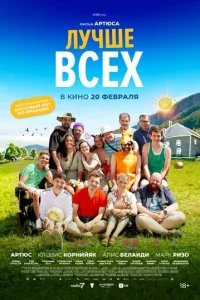  Лучше всех 