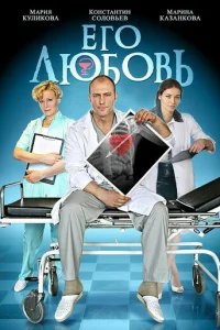  Его любовь 