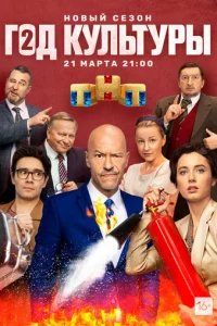  Год культуры 