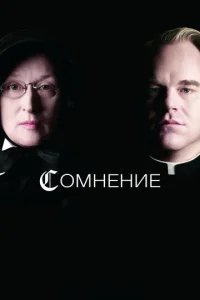  Сомнение 