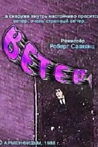  Ветер 