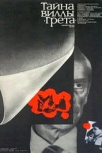  Тайна виллы «Грета» 