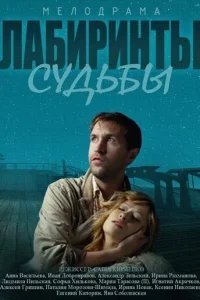  Лабиринты судьбы 
