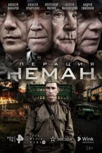 Операция Неман