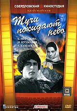  Тучи покидают небо 