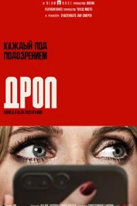  Дроп 