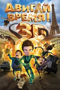  Двигай время! 