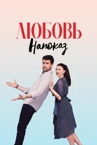  Любовь напоказ 
