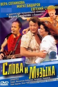  Слова и музыка 