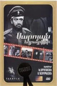  Братья Сарояны 
