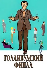  Голливудский финал 
