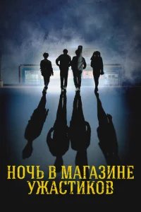 Ночь в магазине ужастиков 