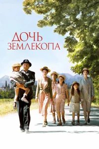  Дочь землекопа 