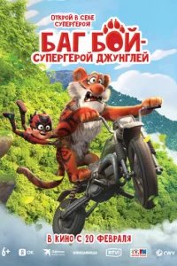  Баг Бой – супергерой джунглей 