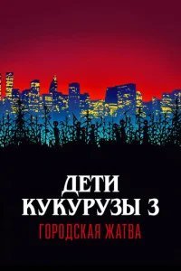  Дети кукурузы 3: Городская жатва 