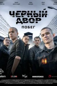  Черный двор. Побег 