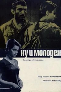  Ну и молодежь! 