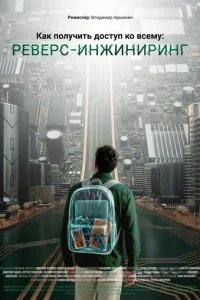  Как получить доступ ко всему: Реверс-инжиниринг 