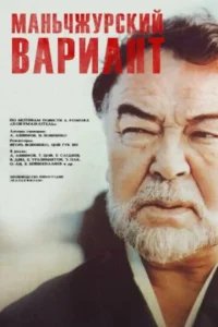  Маньчжурский вариант 