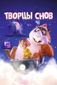  Творцы снов 