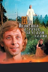  Как Иванушка-дурачок за чудом ходил 
