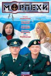  Морпехи 