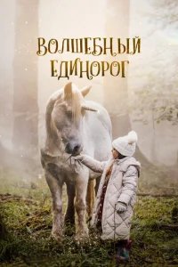  Волшебный единорог 