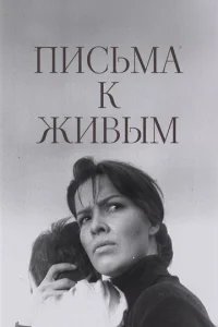  Письма к живым 