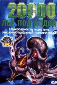  20000 лье под водой 