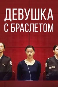  Девушка с браслетом 
