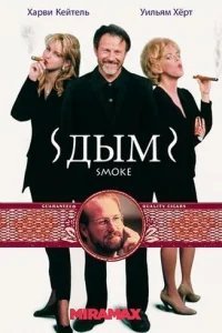  Дым 