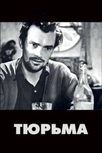  Тюрьма 