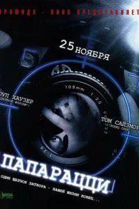  Папарацци 