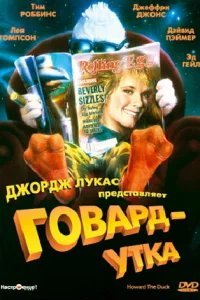  Говард-утка 